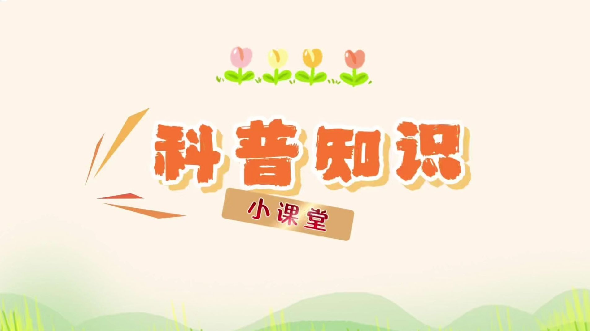 用“段子”科普健康 海口市第二届卫生健康知识脱口秀大赛进入复赛